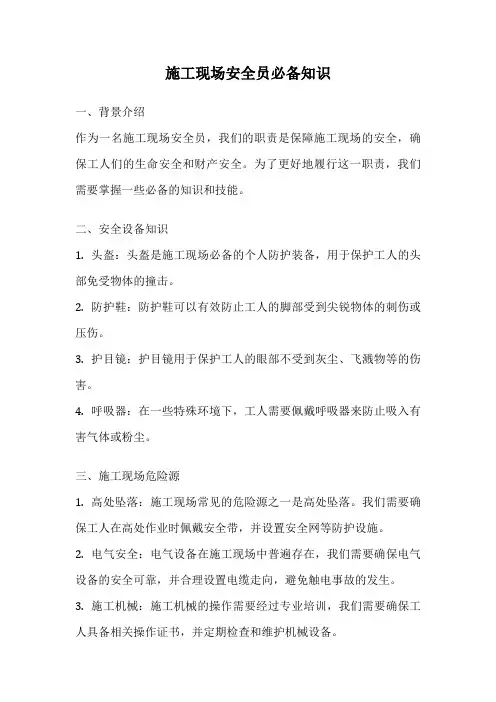 施工现场安全员必备知识