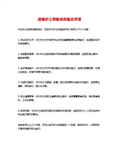 进修护士带教老师鉴定评语