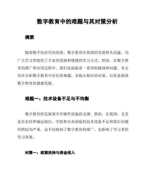 数字教育中的难题与其对策分析