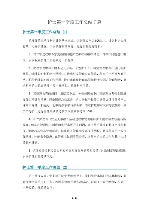 护士第一季度工作总结7篇