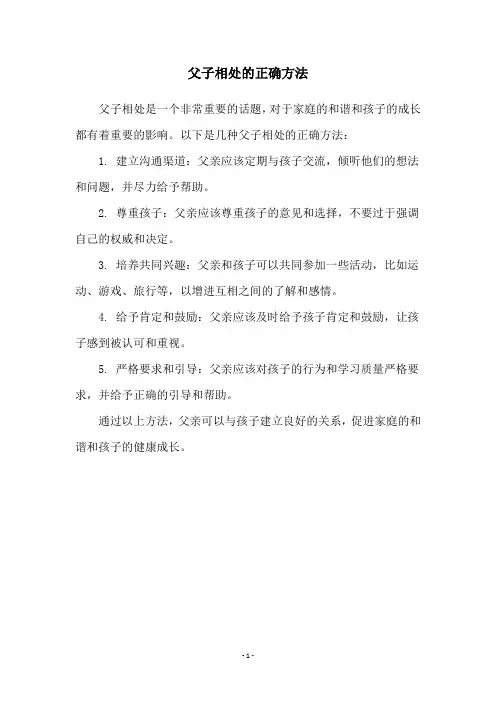 父子相处的正确方法
