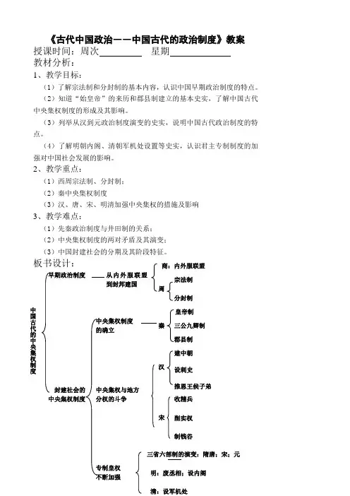 《古代中国政治――中国古代的政治制度》教案