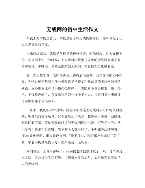 无线网的初中生活作文