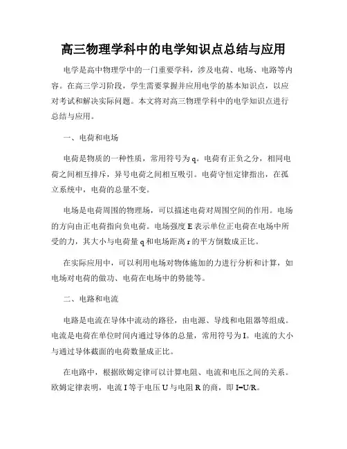 高三物理学科中的电学知识点总结与应用