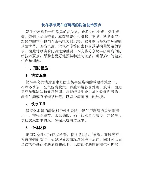 秋冬季节奶牛疥癣病的防治技术要点