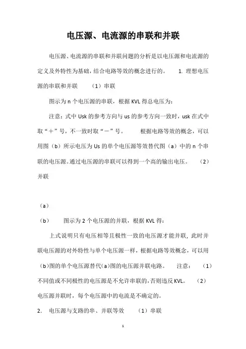 电压源、电流源的串联和并联