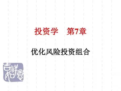 投资学第7章最优风险资产组合