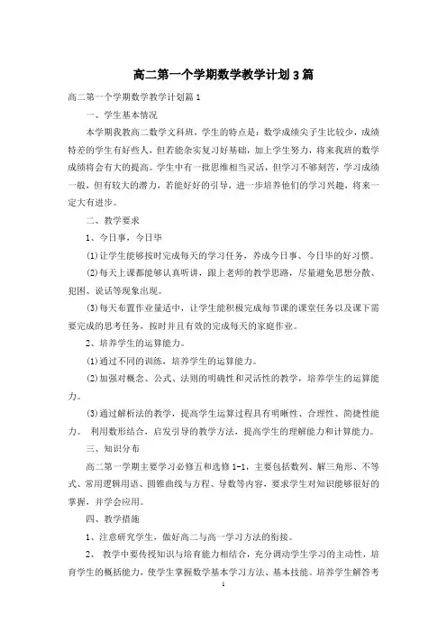 高二第一个学期数学教学计划3篇