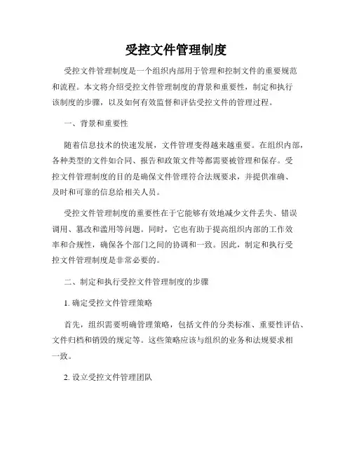 受控文件管理制度
