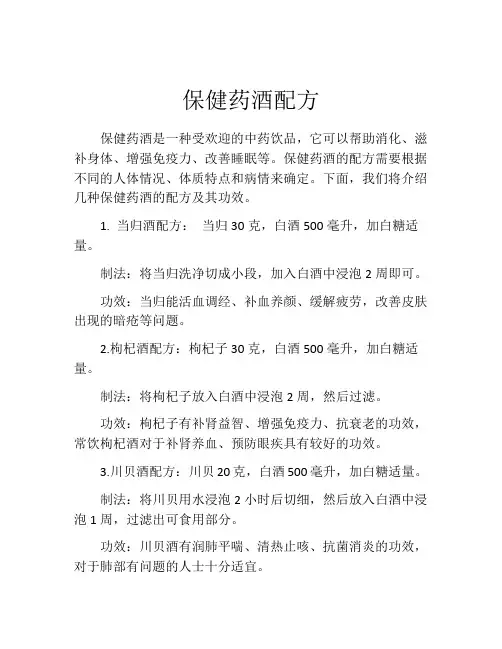 保健药酒配方