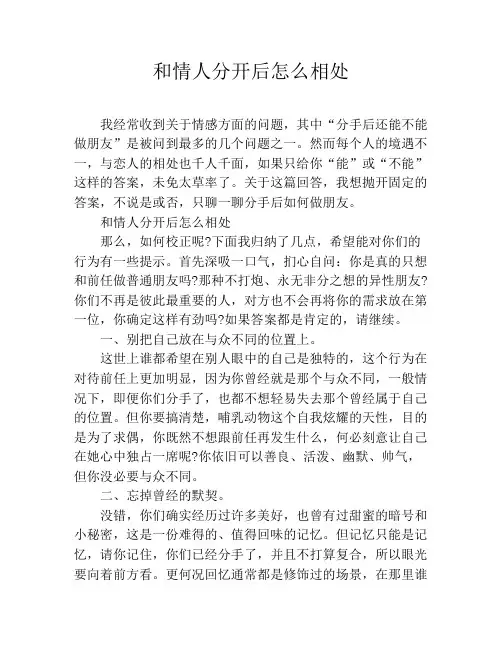 和情人分开后怎么相处