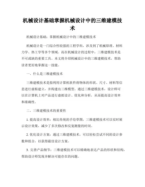 机械设计基础掌握机械设计中的三维建模技术