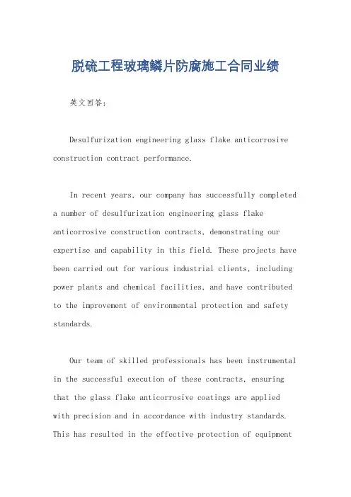 脱硫工程玻璃鳞片防腐施工合同业绩