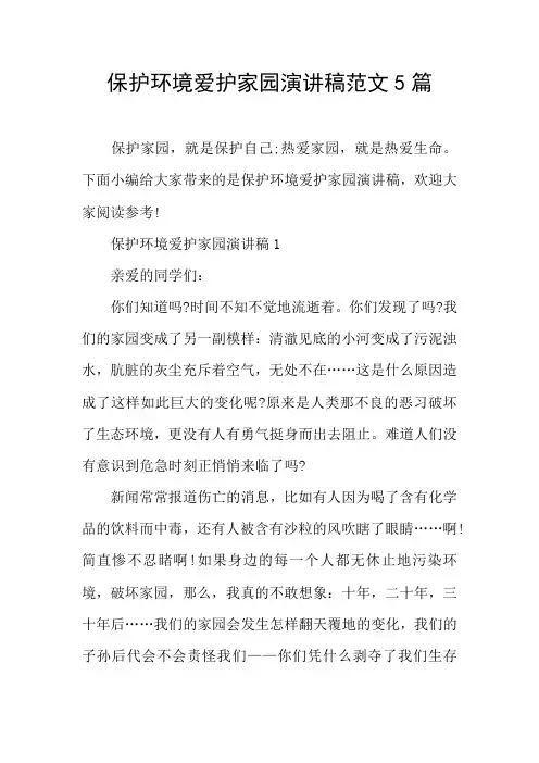 保护环境爱护家园演讲稿范文5篇