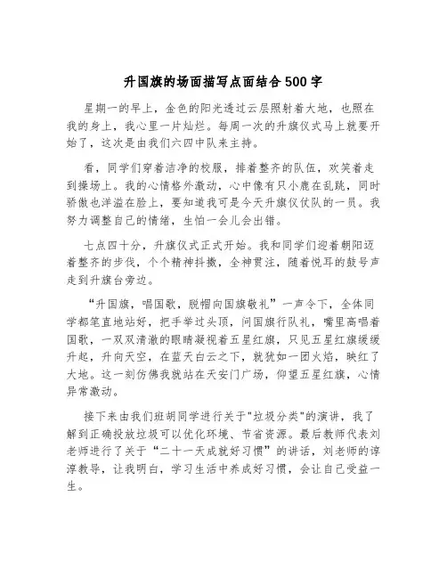 升国旗的场面描写点面结合500字
