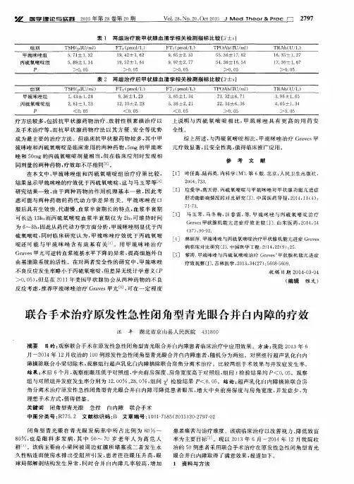联合手术治疗原发性急性闭角型青光眼合并白内障的疗效
