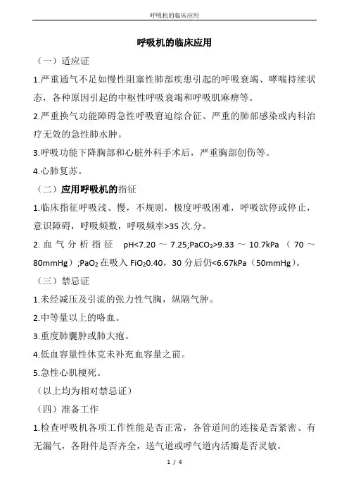 呼吸机的临床应用