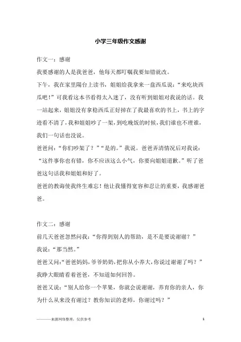 小学三年级作文感谢