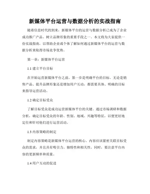 新媒体平台运营与数据分析的实战指南