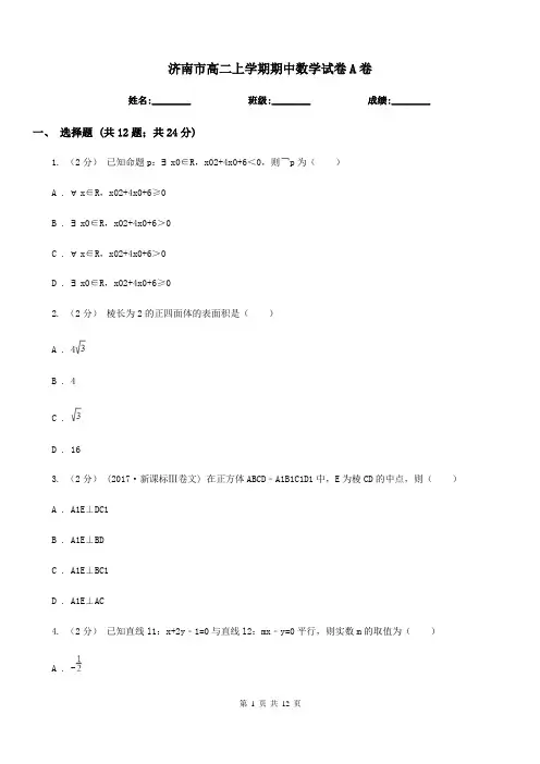 济南市高二上学期期中数学试卷A卷(考试)
