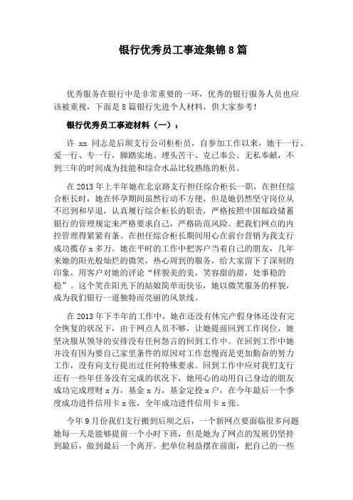 银行优秀员工事迹集锦8篇