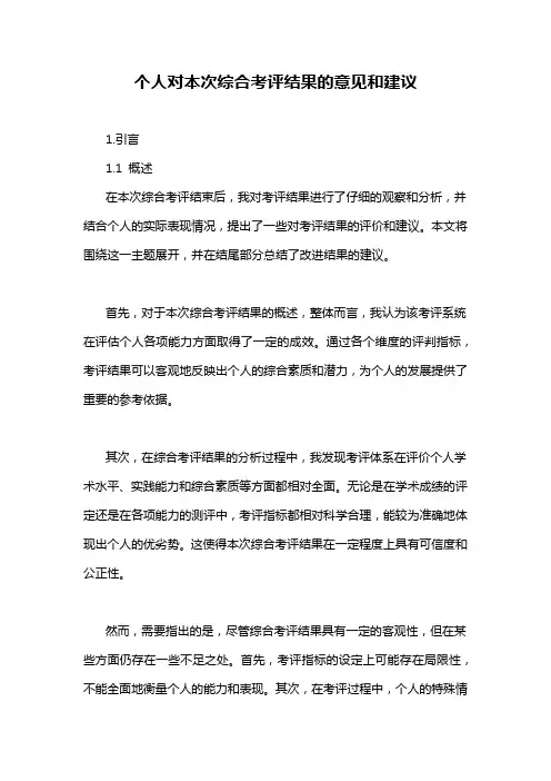 个人对本次综合考评结果的意见和建议
