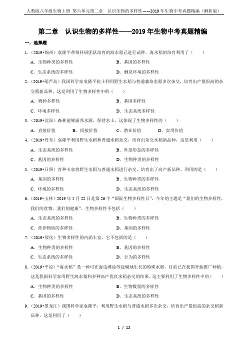 人教版八年级生物上册 第六单元第二章  认识生物的多样性——2019年生物中考真题精编(解析版)