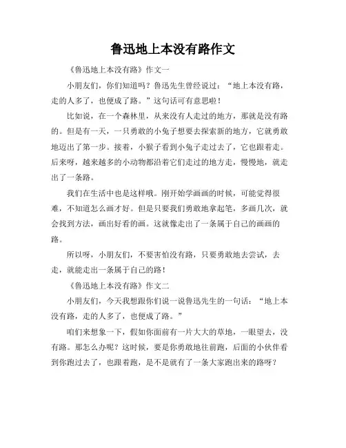 鲁迅地上本没有路作文