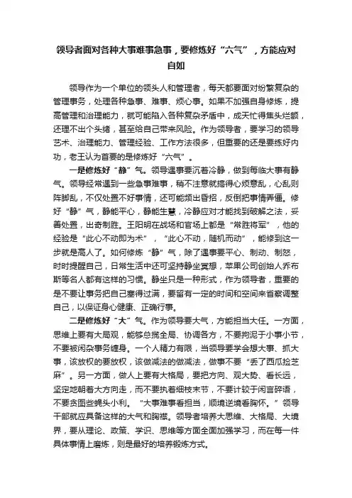 领导者面对各种大事难事急事，要修炼好“六气”，方能应对自如