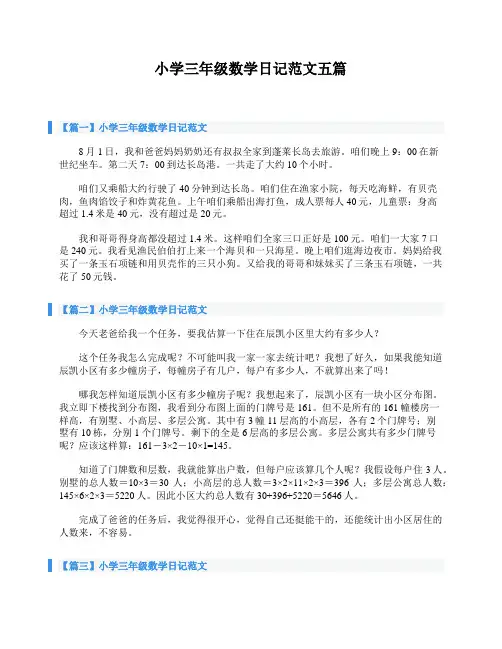 小学三年级数学日记范文五篇
