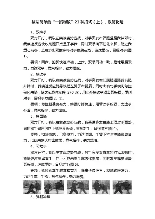 技法简单的“一招制敌”21种招式（上），以简化险
