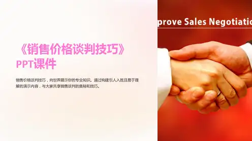 《销售价格谈判技巧》课件
