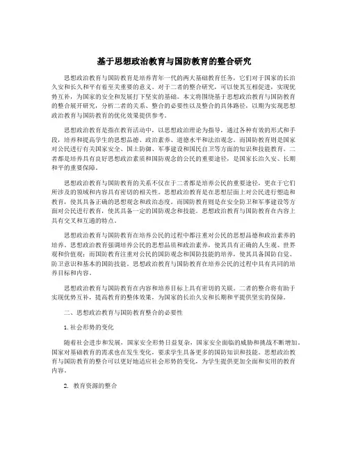 基于思想政治教育与国防教育的整合研究