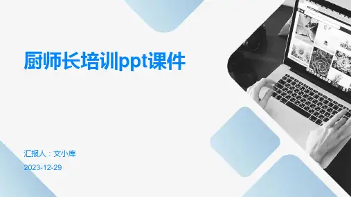 厨师长培训ppt课件