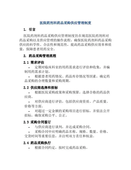医院药剂科药品采购供应管理制度