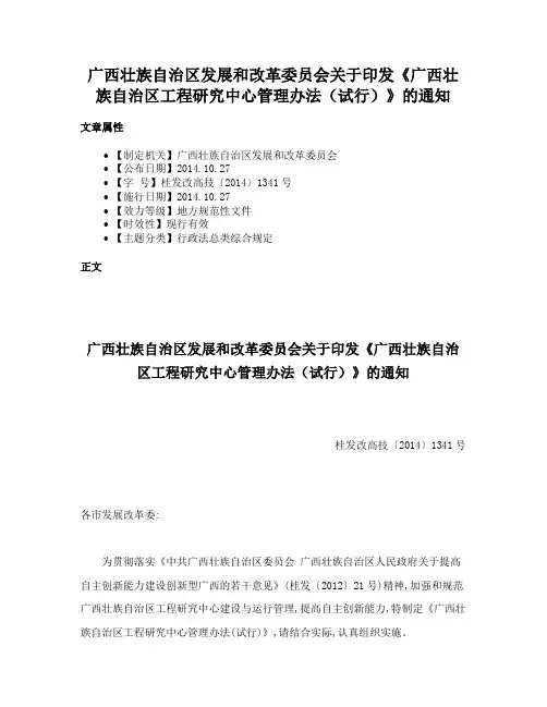 广西壮族自治区发展和改革委员会关于印发《广西壮族自治区工程研究中心管理办法（试行）》的通知