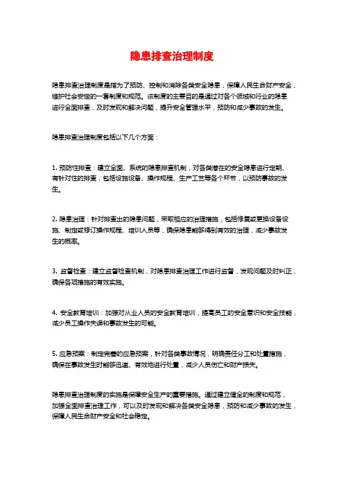 隐患排查治理制度