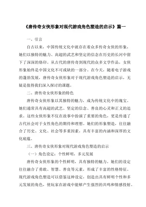《2024年唐传奇女侠形象对现代游戏角色塑造的启示》范文