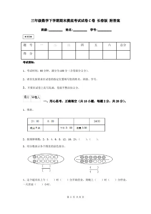 三年级数学下学期期末摸底考试试卷C卷 长春版 附答案