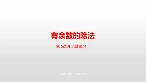 二年级下册数学_有余数的除法人教新课标ppt(荐)(22张)[1]精品课件