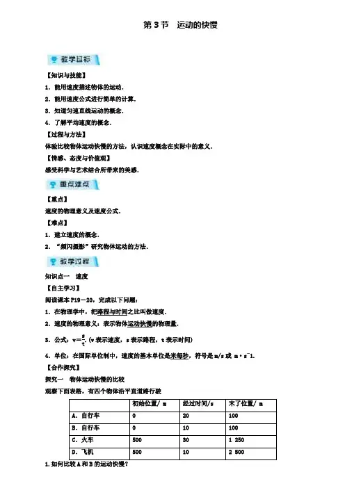 八年级物理上册教案第1章第3节运动的快慢(附模拟试卷含答案)