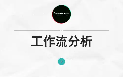 工作流分析 及案例