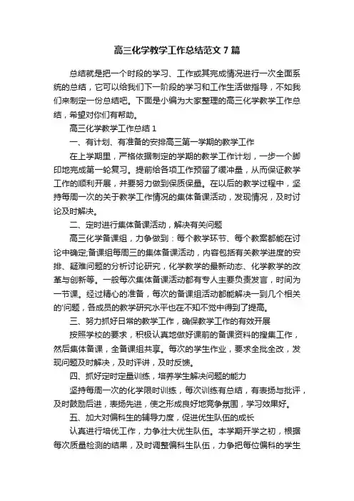高三化学教学工作总结范文7篇