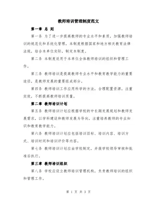 教师培训管理制度范文