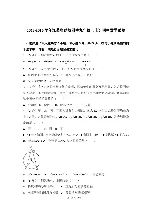 2016年江苏省盐城四中九年级上学期数学期中试卷与解析
