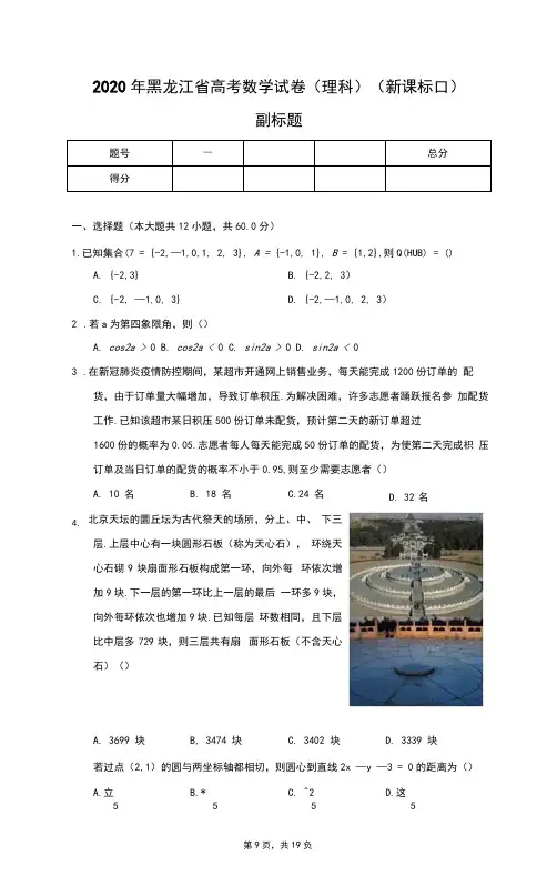 2020年黑龙江省高考数学试卷(理科)(新课标Ⅱ)-普通用卷