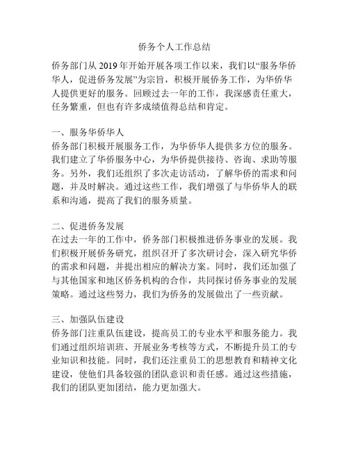 侨务个人工作总结