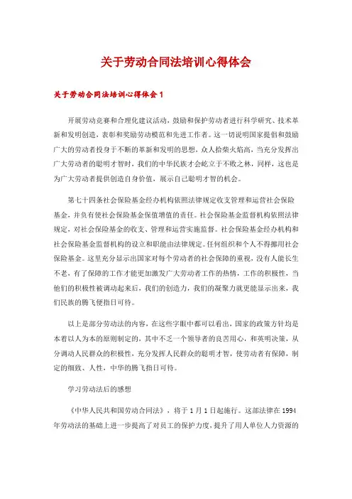 关于劳动合同法培训心得体会