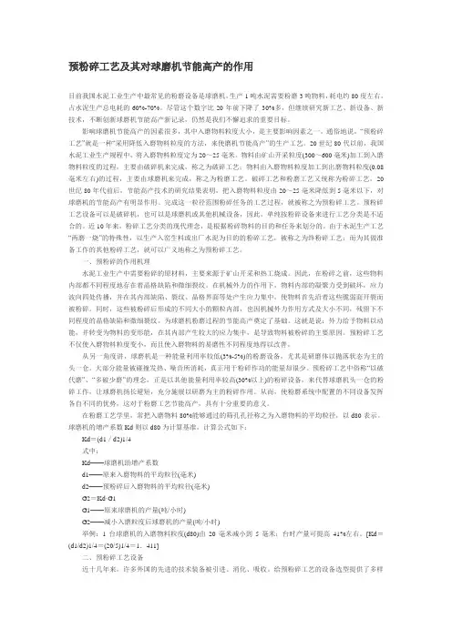 预粉碎工艺及其对球磨机节能高产的作用