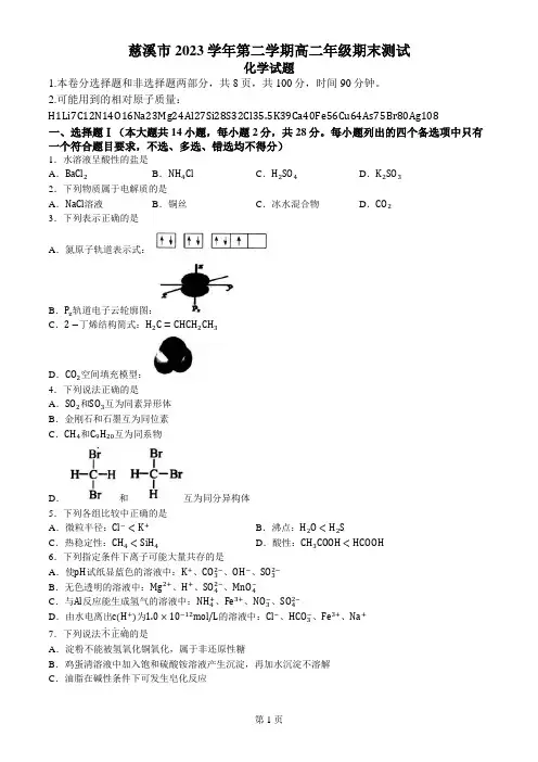 浙江省宁波市慈溪市2023-2024学年高二下学期6月期末考试化学试题